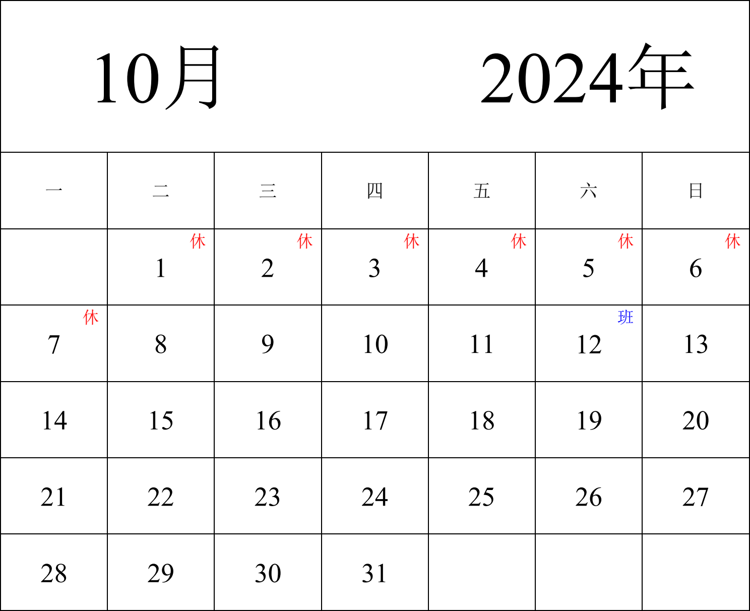 日历表2024年日历 中文版 纵向排版 周一开始 带节假日调休安排